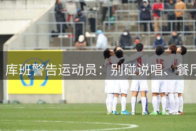 库班警告运动员：别碰说唱、餐厅、烈酒公司 “省着点花”